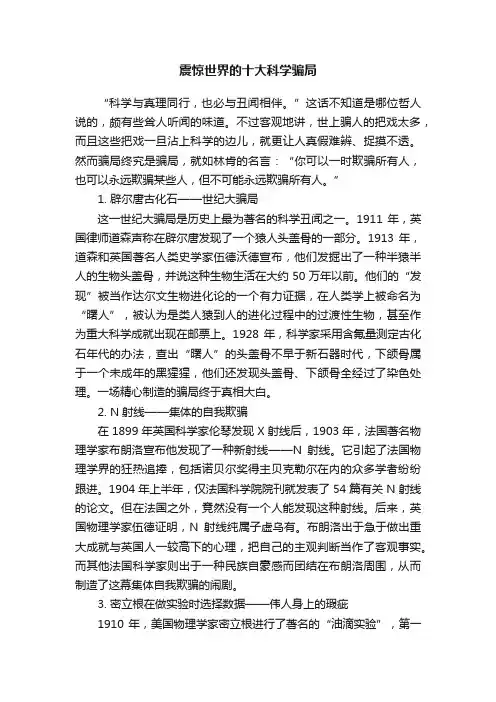 震惊世界的十大科学骗局