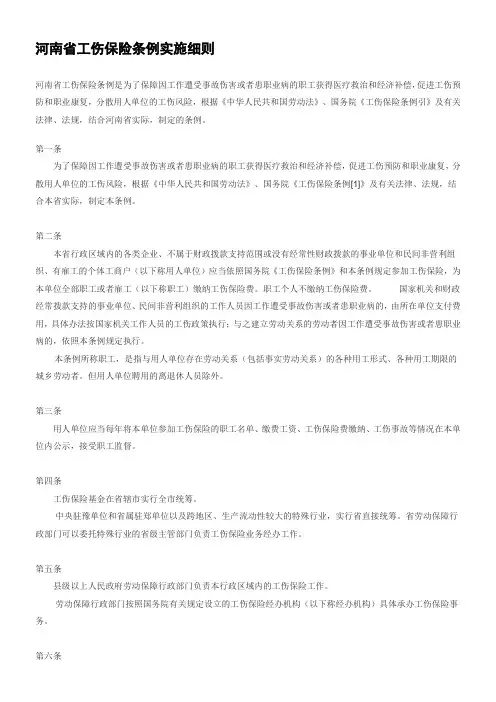 河南省工伤保险条例实施细则