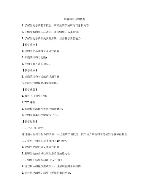 微格初中生物教案