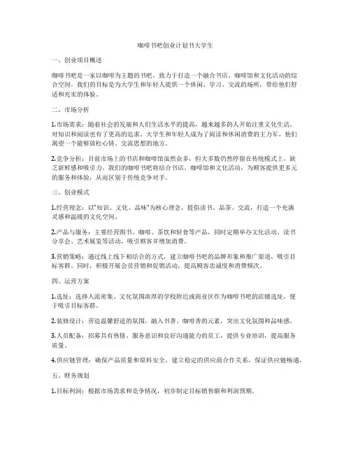 咖啡书吧创业计划书大学生