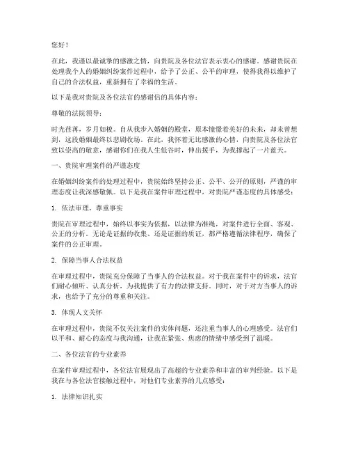 个人婚姻写给法院的感谢信模板