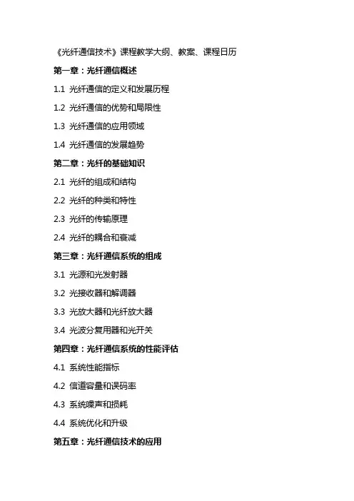 《光纤通信技术》课程教学大纲、教案、课程日历