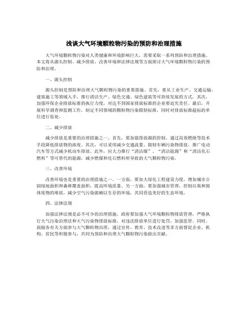 浅谈大气环境颗粒物污染的预防和治理措施