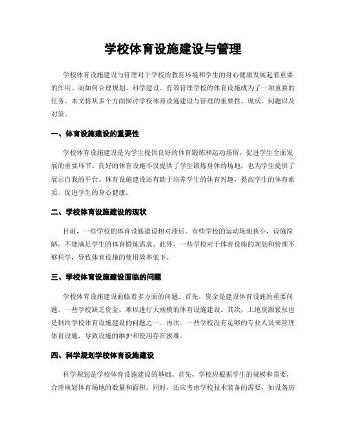 学校体育设施建设与管理