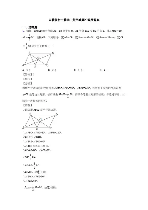 人教版初中数学三角形难题汇编及答案
