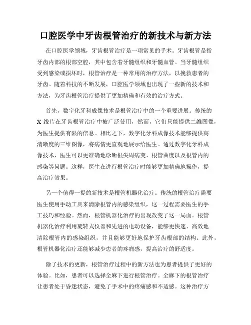 口腔医学中牙齿根管治疗的新技术与新方法