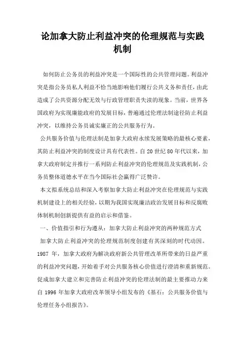 论加拿大防止利益冲突的伦理规范与实践机制