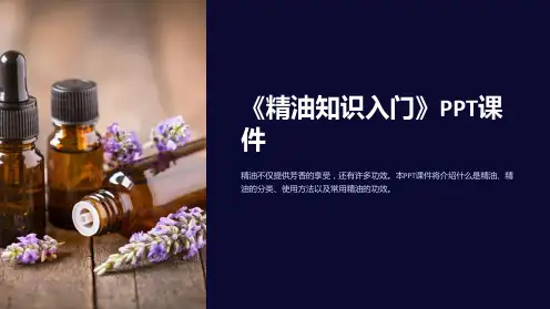 《精油知识入门》课件