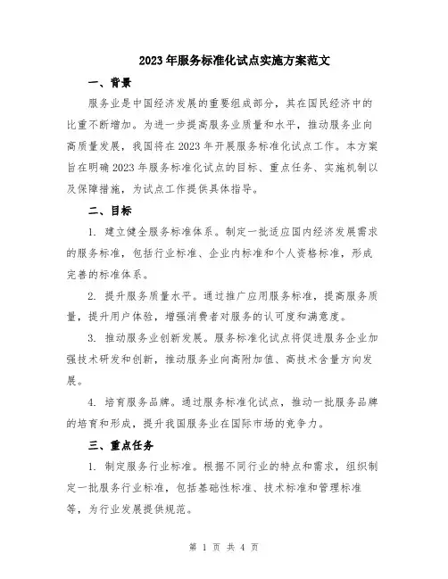 2023年服务标准化试点实施方案范文