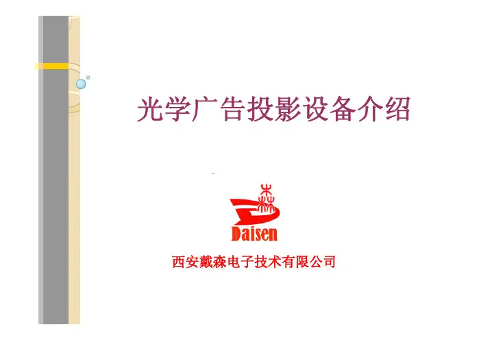 戴森标识投影机介绍