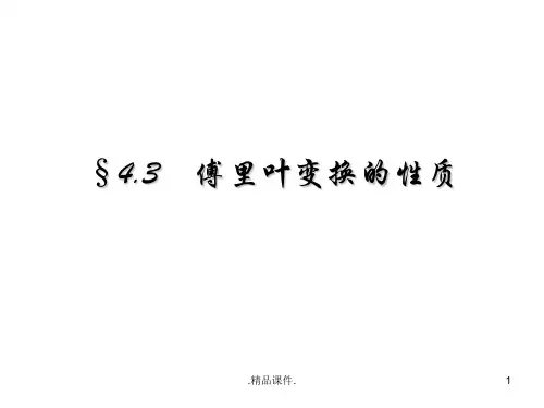 傅里叶变换性质最终版.ppt