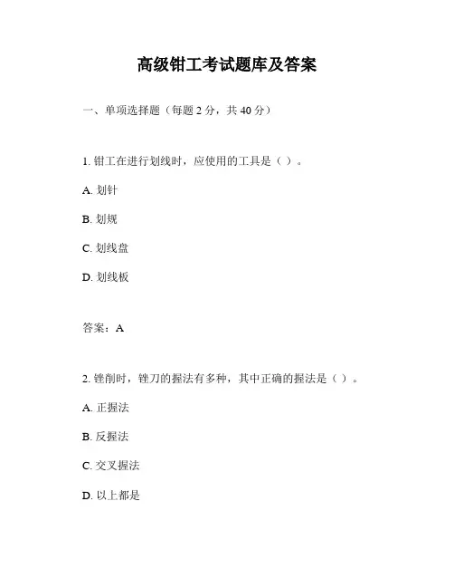 高级钳工考试题库及答案