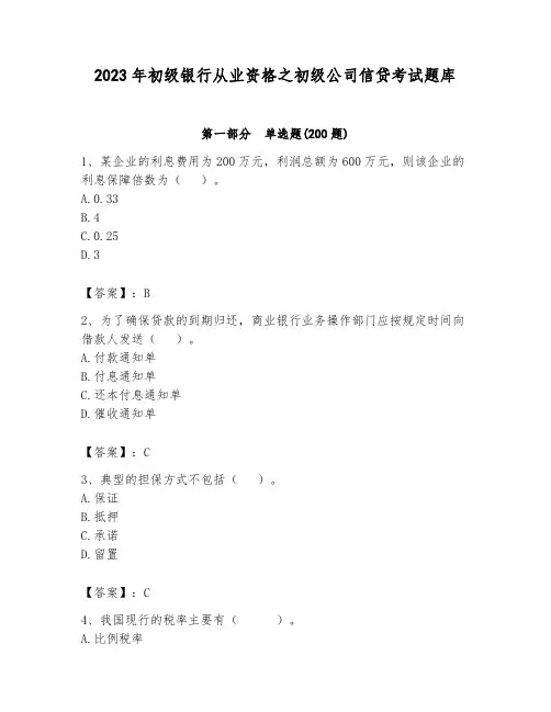 2023年初级银行从业资格之初级公司信贷考试题库及参考答案