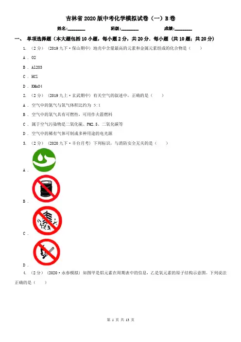 吉林省2020版中考化学模拟试卷(一)B卷