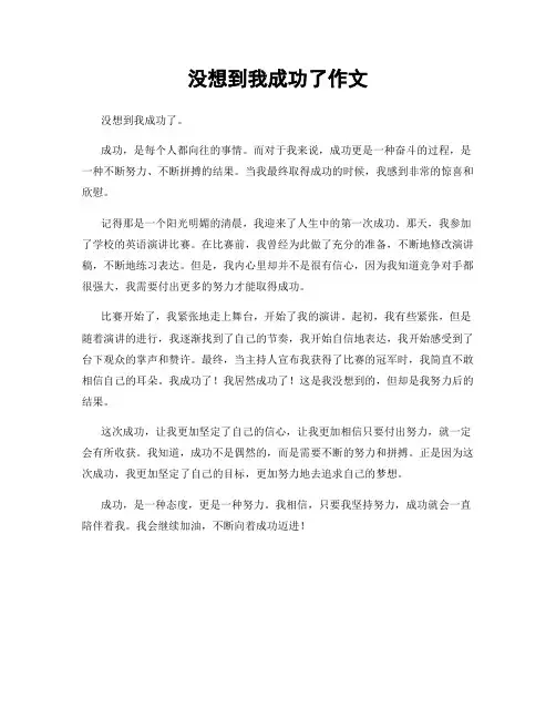 没想到我成功了作文