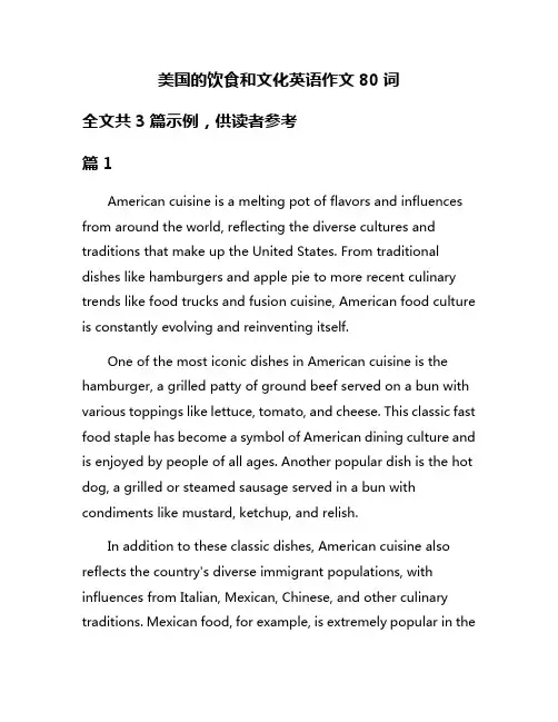 美国的饮食和文化英语作文80词