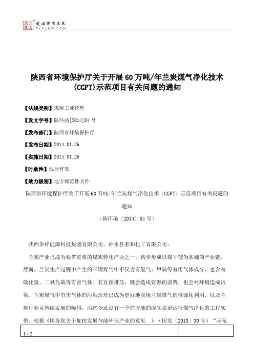 陕西省环境保护厅关于开展60万吨_年兰炭煤气净化技术(CGPT)示范项目