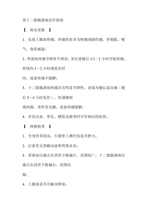 胃十二指肠溃疡诊疗指南