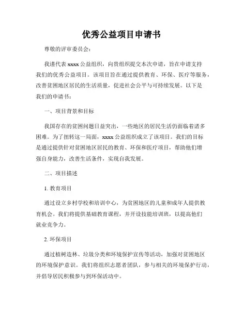 优秀公益项目申请书