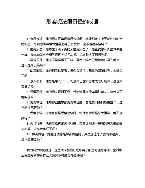 形容想法很奇怪的成语