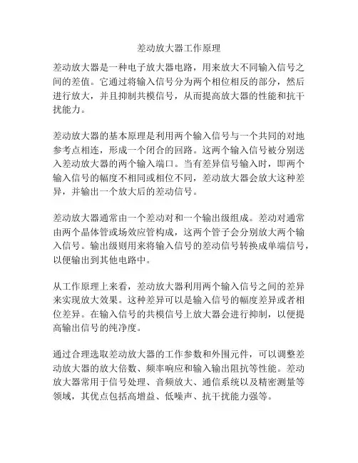 差动放大器工作原理