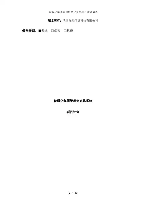 陕煤化集团管理信息化系统项目计划V02