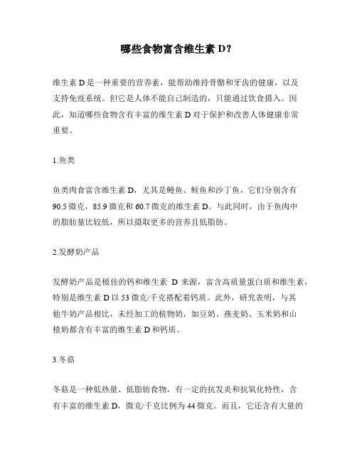 哪些食物富含维生素D？