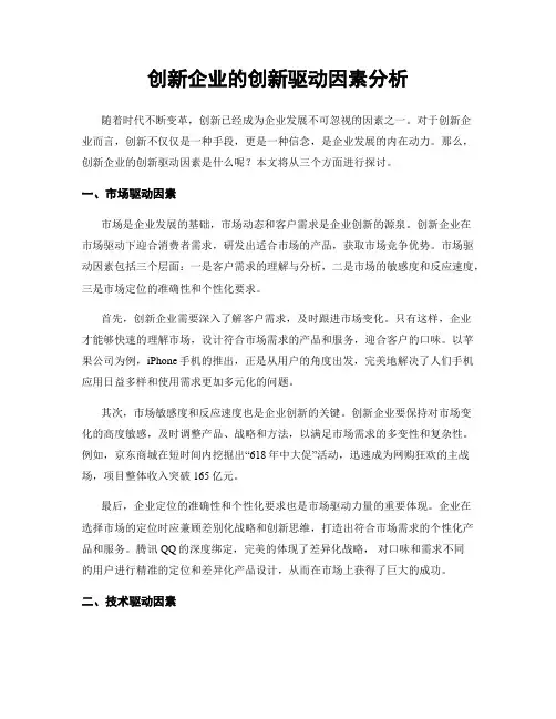 创新企业的创新驱动因素分析