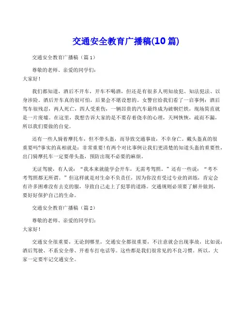 交通安全教育广播稿(10篇)