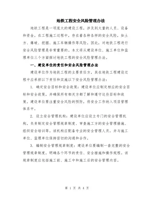 地铁工程安全风险管理办法