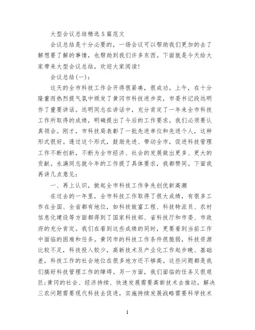 大型会议总结精选5篇范文