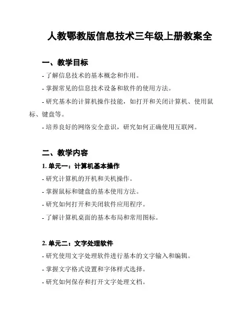 人教鄂教版信息技术三年级上册教案全