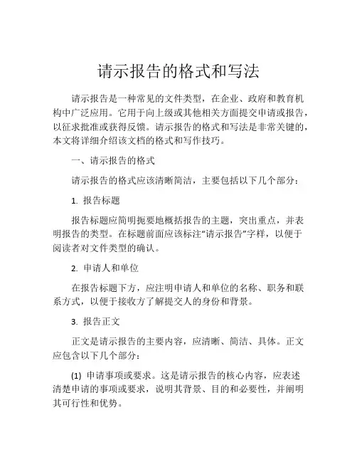 请示报告的格式和写法
