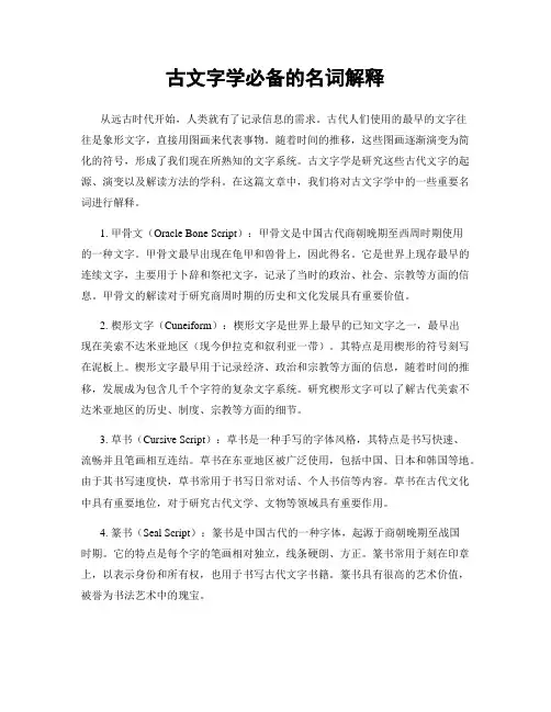 古文字学必备的名词解释