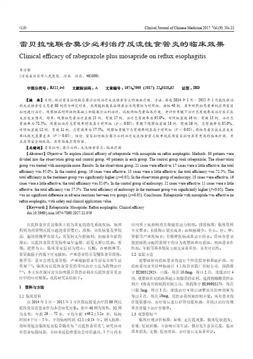 雷贝拉唑联合莫沙必利治疗反流性食管炎的临床效果