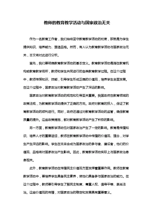 教师的教育教学活动与国家政治无关