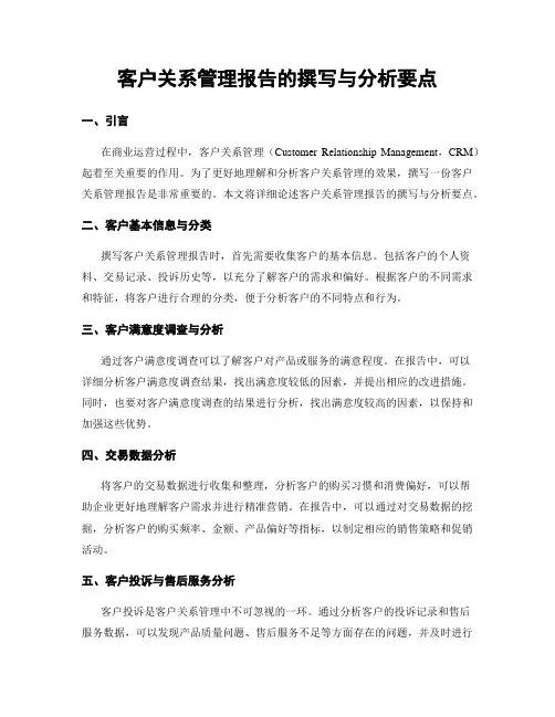 客户关系管理报告的撰写与分析要点