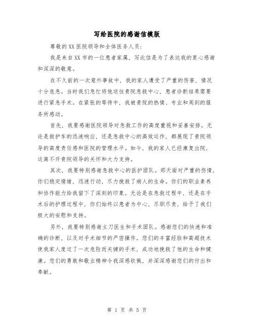 写给医院的感谢信模版(三篇)