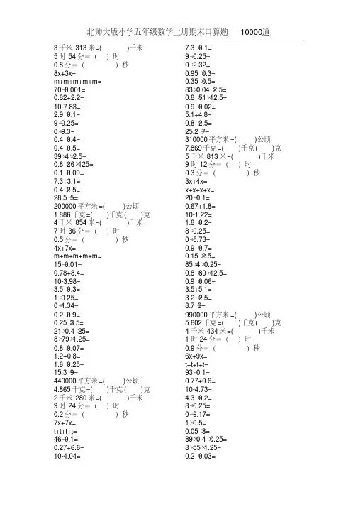 北师大版小学五年级数学上册期末口算题10000道14