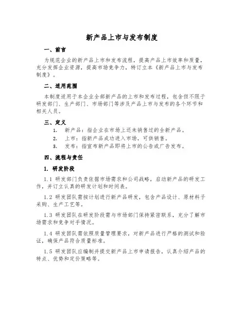 新产品上市与发布制度