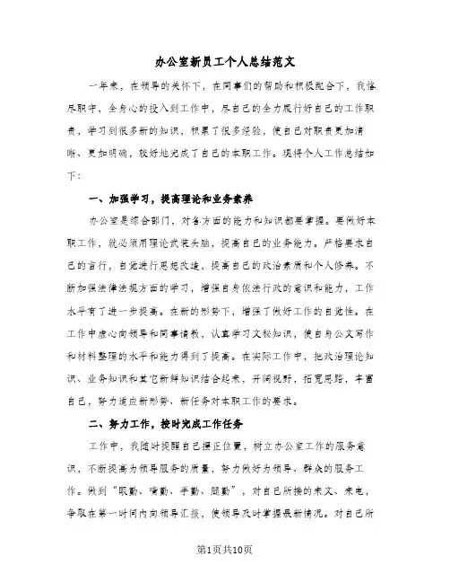 办公室新员工个人总结范文（5篇）