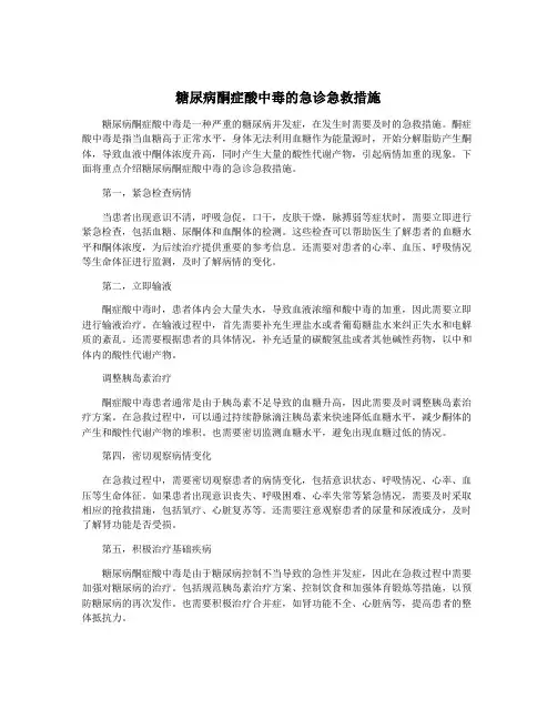 糖尿病酮症酸中毒的急诊急救措施