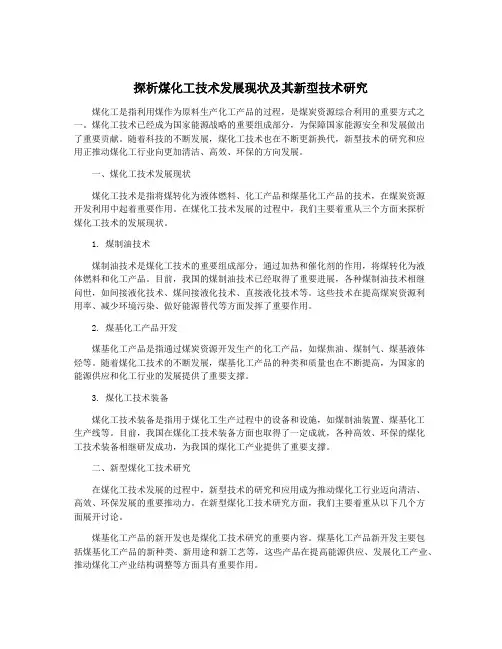探析煤化工技术发展现状及其新型技术研究