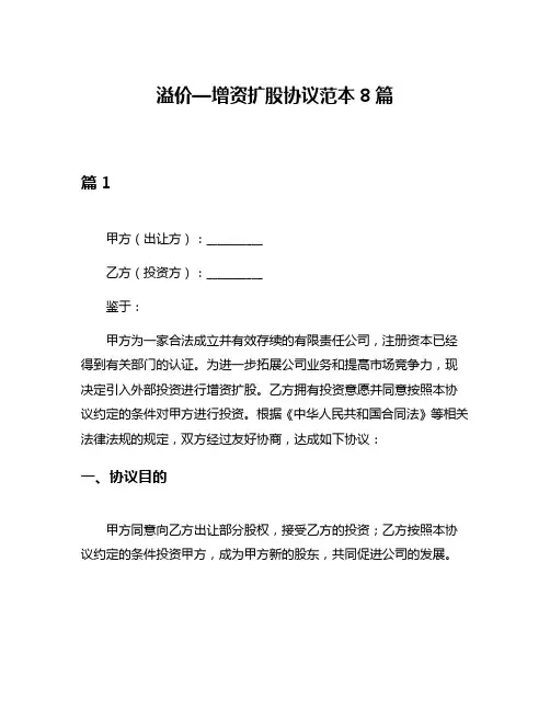 溢价—增资扩股协议范本8篇