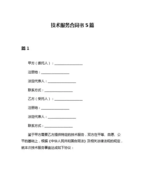 技术服务合同书5篇