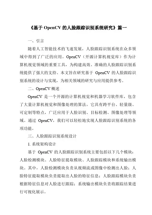 《2024年基于OpenCV的人脸跟踪识别系统研究》范文