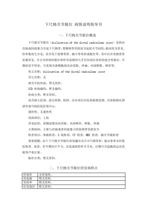 下尺桡关节脱位 病情说明指导书