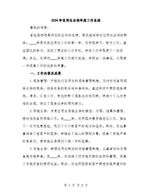 2024年信用社出纳年度工作总结(三篇)