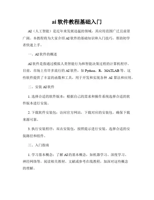 ai软件教程基础入门