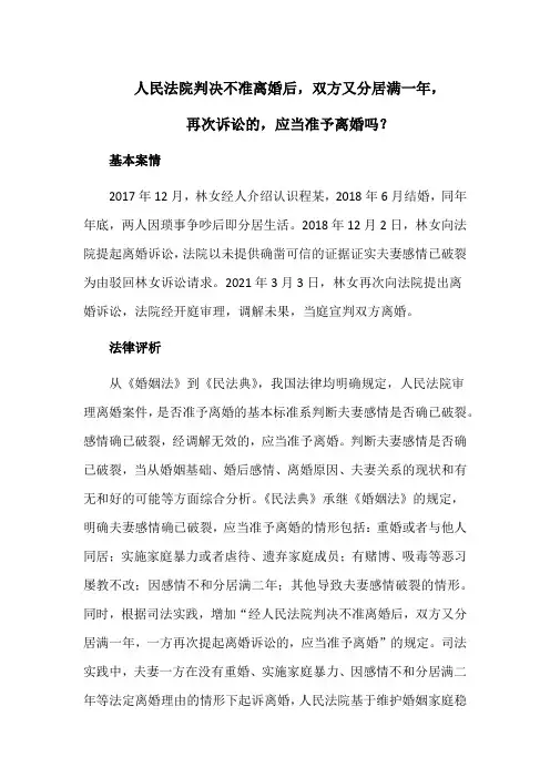 人民法院判决不准离婚后,双方又分居满一年,再次诉讼的,应当准予离婚吗？